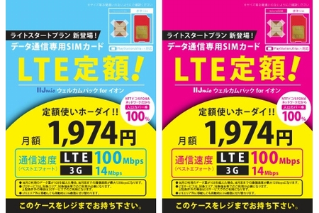 イオンとIIJ、LTE対応高速データ通信サービスを月額1974円で販売