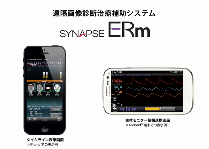 遠隔画像診断治療補助システム「SYNAPSE ERm（シナプス イーアールエム）」新発売（画像：富士フイルム）