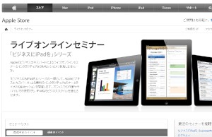アップルは12月11日、「ビジネスにiPadを」シリーズのライブオンラインセミナー「iOSのセキュリティ」を開催する。写真は「ビジネスにiPadを」シリーズの紹介ページ。