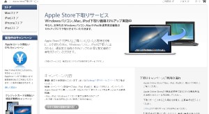 アップルは、Apple Storeで1万円以上の買い物をした利用者を対象に、Mac、Windowsパソコン、iPodを通常査定価格より15%アップで買い取るキャンペーンを実施している。