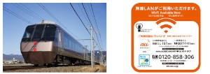 小田急電鉄は5日、KDDI、UQコミュニケーションズと提携し、13日から特急ロマンスカー・EXE 4編成で公衆無線LANサービス「au Wi-Fi SPOT」と「Wi2 300」を導入すると発表した。写真は同サービスが導入される特急ロマンスカー・EXEと、利用できる場所を示すステッカー