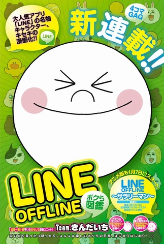 『LINE　OFFLINE～ボクら図鑑～』（C）Team.きんだいち／集英社／LINE　OFFLINE（画像：NHN Japan）