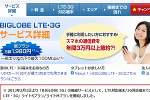 BIGLOBE、下り最大100Mbpsの「BIGLOBE LTE・3G」で月額1,980円の新プラン　通信量は1GBが基準