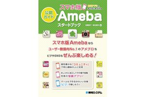 サイバーエージェント、「Ameba」初の公認ガイドブックを発売開始