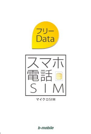 　日本通信は13日、音声通話の基本料が月額1,560円（税別）で、データ通信は無料で使い放題というSIM「スマホ電話SIM フリーData」を11月23日から提供開始すると発表した。