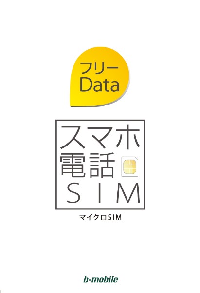 　日本通信は13日、音声通話の基本料が月額1,560円（税別）で、データ通信は無料で使い放題というSIM「スマホ電話SIM フリーData」を11月23日から提供開始すると発表した。