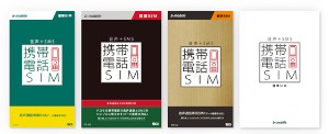 日本通信が23日に発売する、基本料金が月額1,290円～の音節通話SIM「携帯電話SIM」のパッケージ画像