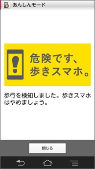 NTTドコモは3日、歩きスマホによる事故防止とマナー向上の取り組みとして、「歩きスマホ防止機能」を12月5日から提供すると発表した。写真はNTTドコモが公開した画面イメージ。