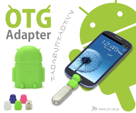 グーグルのAndroidのイメージキャラクター「ドロイド君」をモチーフにした「USB OTG （USB On-The-Go）アダプター」