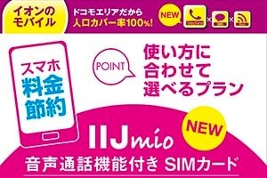 IIJ、音声通話ができるSIMカード「みおふぉん」　500MBプランで1,980円