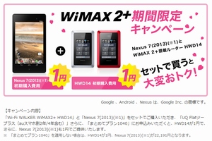 UQ、WiMAX2+ルーターとNexus 7を2円で購入できる限定キャンペーン