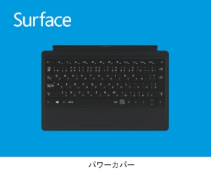 Windowsタブレット「Surface」用のバッテリー内蔵「パワーカバー」