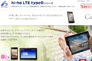 「hi-ho LTE typeDシリーズ」のサービス紹介Webページ