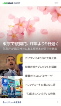 LINEは21日、ニュースアプリ「LINE NEWS」を「LINE NEWS DIGEST」としてリニューアルした。