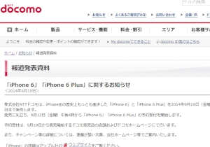 NTTドコモ、KDDI、ソフトバンクモバイルの各社は、アップルの新型スマートフォン「iPhone 6」「iPhone 6 Plus」を19日に発売する。写真はドコモの発表資料。