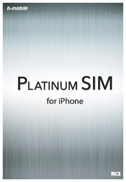 日本通信が新発売する「Platinum SIM」。音声通話と月間8GBまでのLTE通信を利用できる。