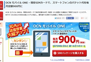 格安SIM「OCN モバイル ONE」、料金据え置きで通信容量が最大2倍に