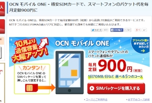 NTTコミュニケーションズは、データ通信サービス「OCN モバイル ONE」の主要4コースの通信容量を10月1日から拡大する。写真は「OCN モバイル ONE」のWebサイト。