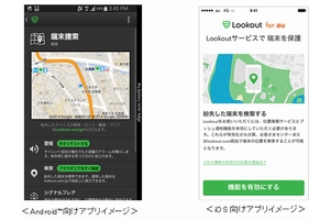 KDDI、米Lookoutのスマホ紛失・盗難対策アプリを提供