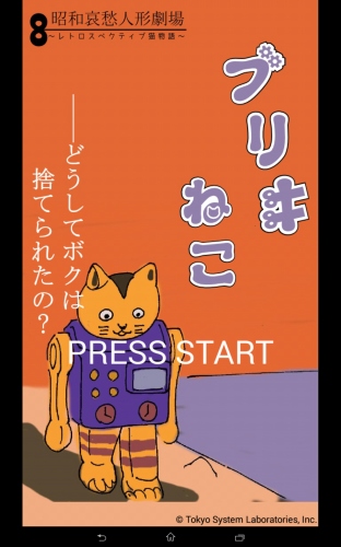 昭和レトロスペクティブ猫物語 - Android アプリ 「ブリキねこの大冒険　昭和哀愁人形劇場」