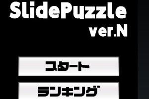 シンプルだからこそ難しい、パズルゲーム。 - Android アプリ 「Slide Puzzle ver.N」