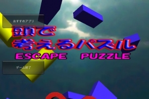 崩す順番が大事なパズル - iPhone アプリ 「頭で考えるパズル　ESCAPE　PUZZLE」