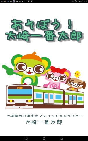 大崎のマスコットキャラクターの子供向けアプリ - Android アプリ 「あそぼう！大崎一番太郎」