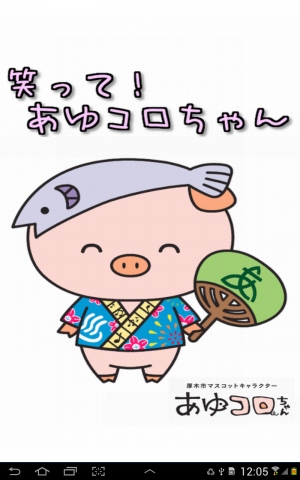 神奈川県厚木市のマスコットキャラクター - Android アプリ 「笑って！あゆコロちゃん」