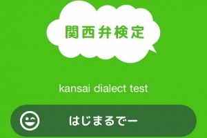 関西弁の習熟度を検定するアプリ - iPhone アプリ 「関西弁検定」