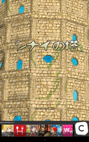 目指せ塔の最上階！タップアクションゲーム - Android アプリ 「シナイの塔」