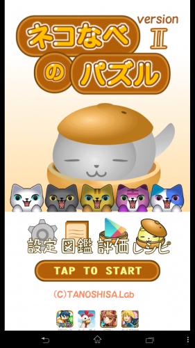 肉球パワーでにゃんこを救う！ - Android アプリ 「ネコなべのパズル Version.2」