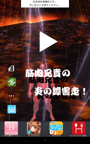 筋肉兄貴シリーズ最新作！！ - Android アプリ 「筋肉兄貴の炎の激走！」
