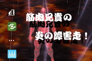 筋肉兄貴シリーズ最新作！！ - Android アプリ 「筋肉兄貴の炎の激走！」