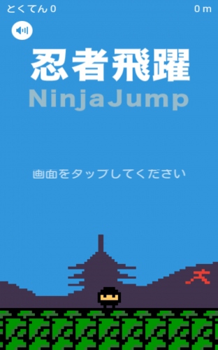 飛べ忍者！地球のために！ - Android アプリ 「飛翔忍者 -Ninja Jump-」