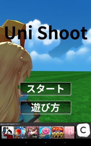頭を使うシューティングゲーム - Android アプリ 「UniShoot -ユニシュート-」