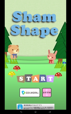 新感覚パズルゲーム！ - Android アプリ 「ShamShape -手軽に遊べるかわいいパズルゲーム-」