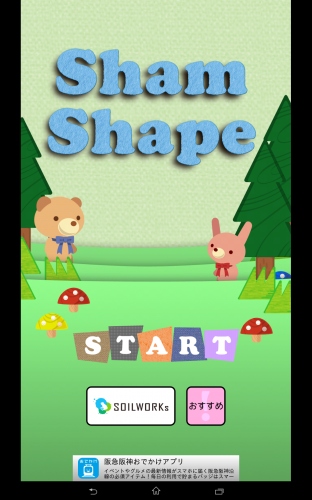新感覚パズルゲーム！ - Android アプリ 「ShamShape -手軽に遊べるかわいいパズルゲーム-」
