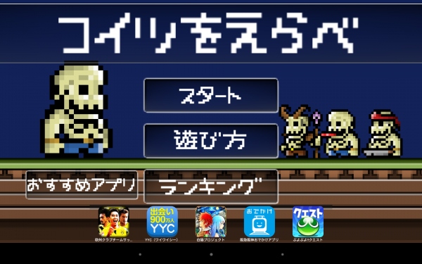 キャラクター合わせの簡単ゲーム！ - Android アプリ 「コイツをえらべ　-タップで選択！簡単ミニゲーム-」