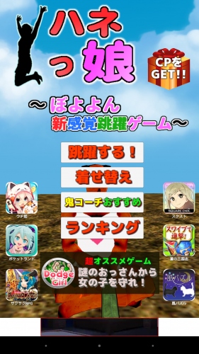 新感覚タイミングタップゲーム - Android アプリ 「ハネっ娘 ～ぼよよん新感覚跳躍ゲーム～」