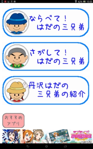丹沢はだの三兄弟のゲームアプリで遊ぼう！ - Android アプリ 「ぼくたち丹沢はだの三兄弟」