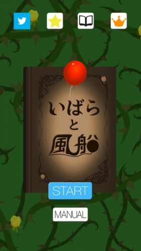 コントロールがカギとなるゲーム - iPhone アプリ 「いばらと風船」