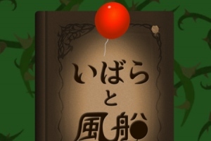 コントロールがカギとなるゲーム - iPhone アプリ 「いばらと風船」