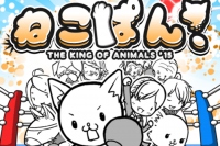 ゆるきゃら本格的アクションゲーム - Android アプリ 「ねこぱん！ THE KING OF ANIMALS '15」
