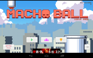 マッチョを土管にいれる！激ムズカジュアルゲーム - Android アプリ 「マッチョボール - 激ムズカジュアルゲーム」