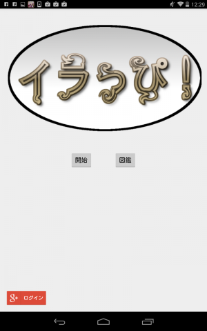 可愛いペット「イラっぴ！」 - Android アプリ 「イラっぴ！」