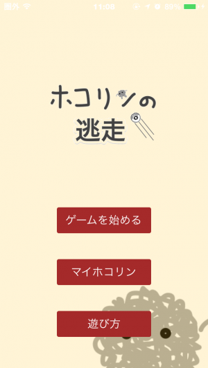 カンタン、カワイイ、ほこりの妖精"ホコリン"ゲーム - iPhone アプリ 「ホコリンの逃走」
