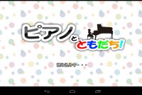 音ゲー感覚でピアノが学べる！ - Android アプリ 「ピアノとともだち　幼児・子供向けピアノ学習アプリ」
