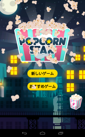 爽快ポップコーンパズル - Android アプリ 「POPCORN STAR」