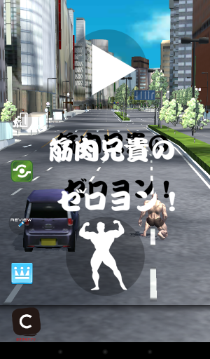 筋肉兄貴でドラッグレース！ - Android アプリ 「筋肉兄貴のゼロヨン！」