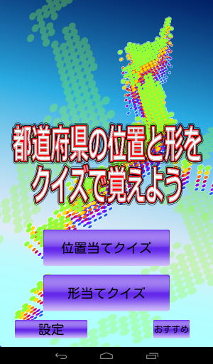 気軽に都道府県が覚えられるアプリ！ - Android アプリ 「都道府県の位置と形をクイズで覚えよう」